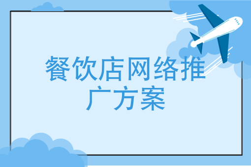 推广创新餐饮食品的有效营销渠道有哪些