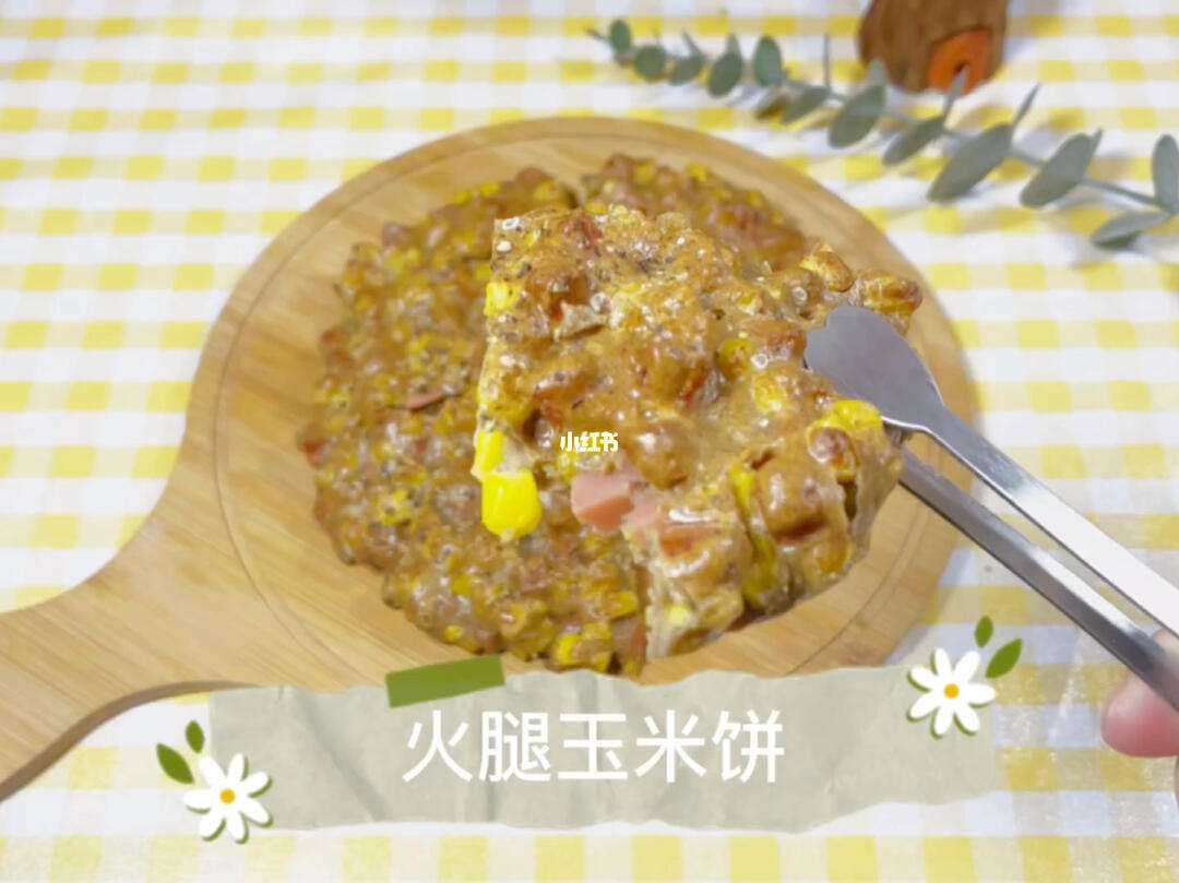 玉米饼与火腿的意想不到组合