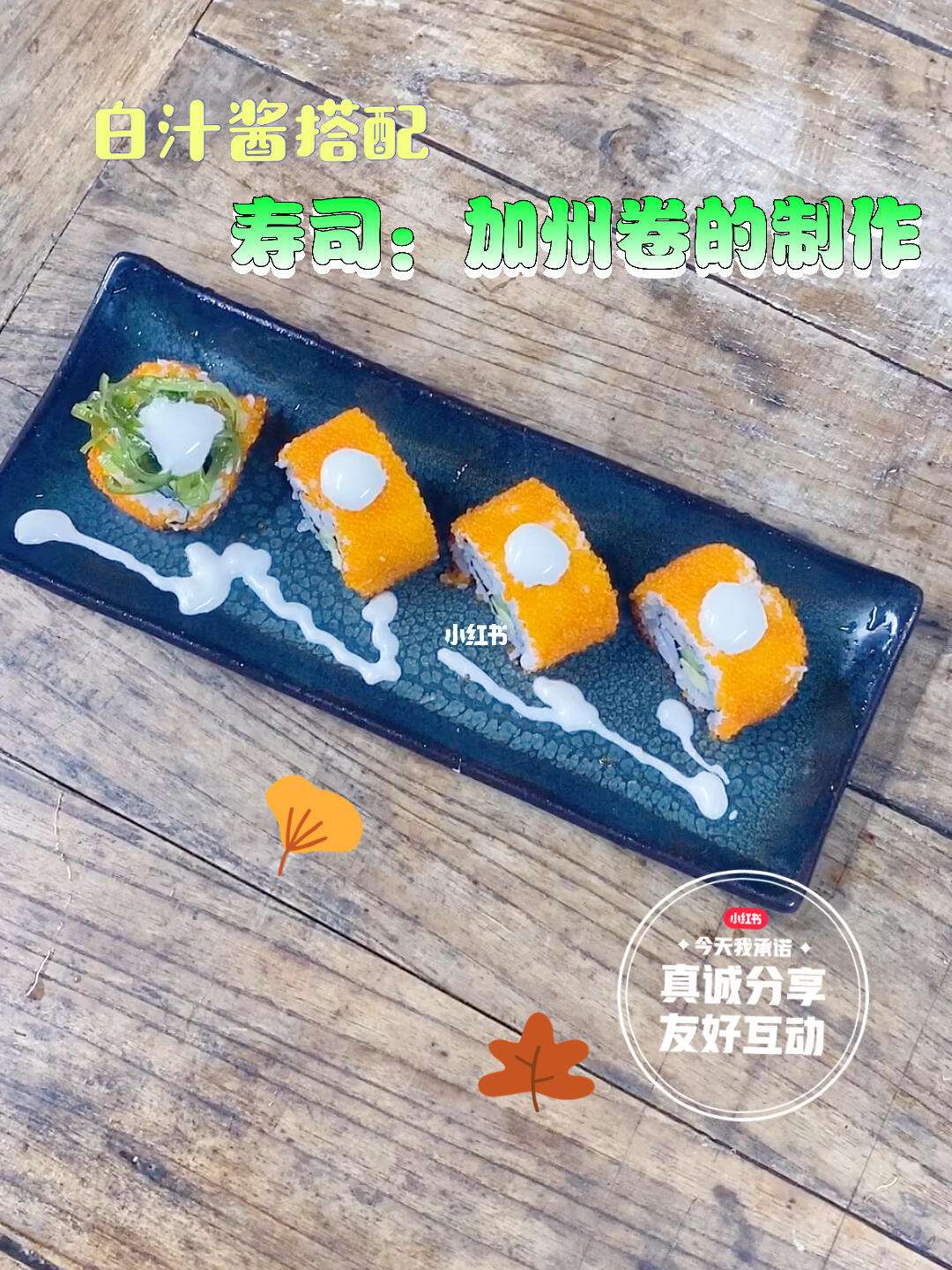 寿司卷中使用的酱料推荐